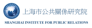 上海市公共關係研究院