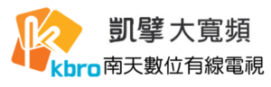 南天數位有線電視