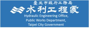 臺北市政府工務局水利工程處
