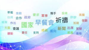 趨勢民調大數據搜尋引擎 02