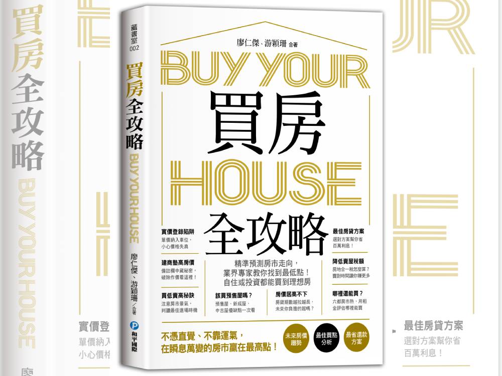 【匯流書摘】怕買貴了嗎？教您如何算出合理房價 39