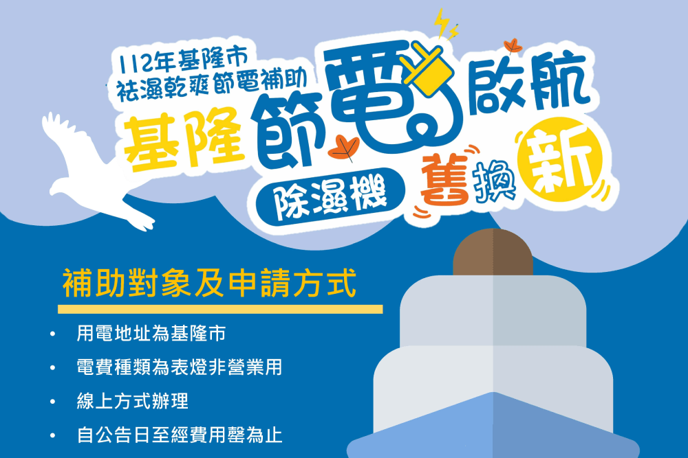 基隆人你家除濕機換了沒？基市除濕機汰舊換新補助7月7日啟動 19