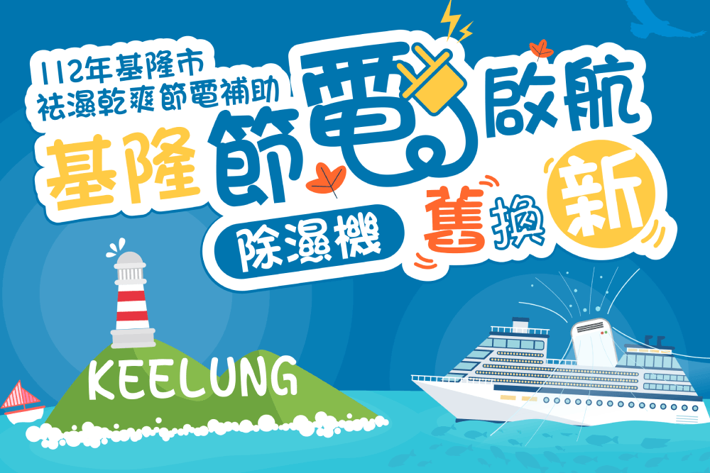 基隆人你家除濕機換了沒？基市除濕機汰舊換新補助7月7日啟動 21