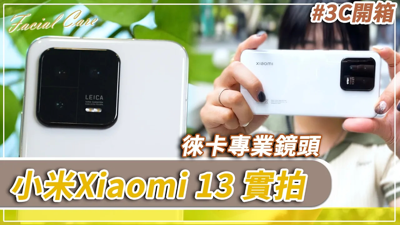 【有影】口袋裡的徠卡！開箱Xiaomi 13復刻濾鏡一秒拍出大師級照片