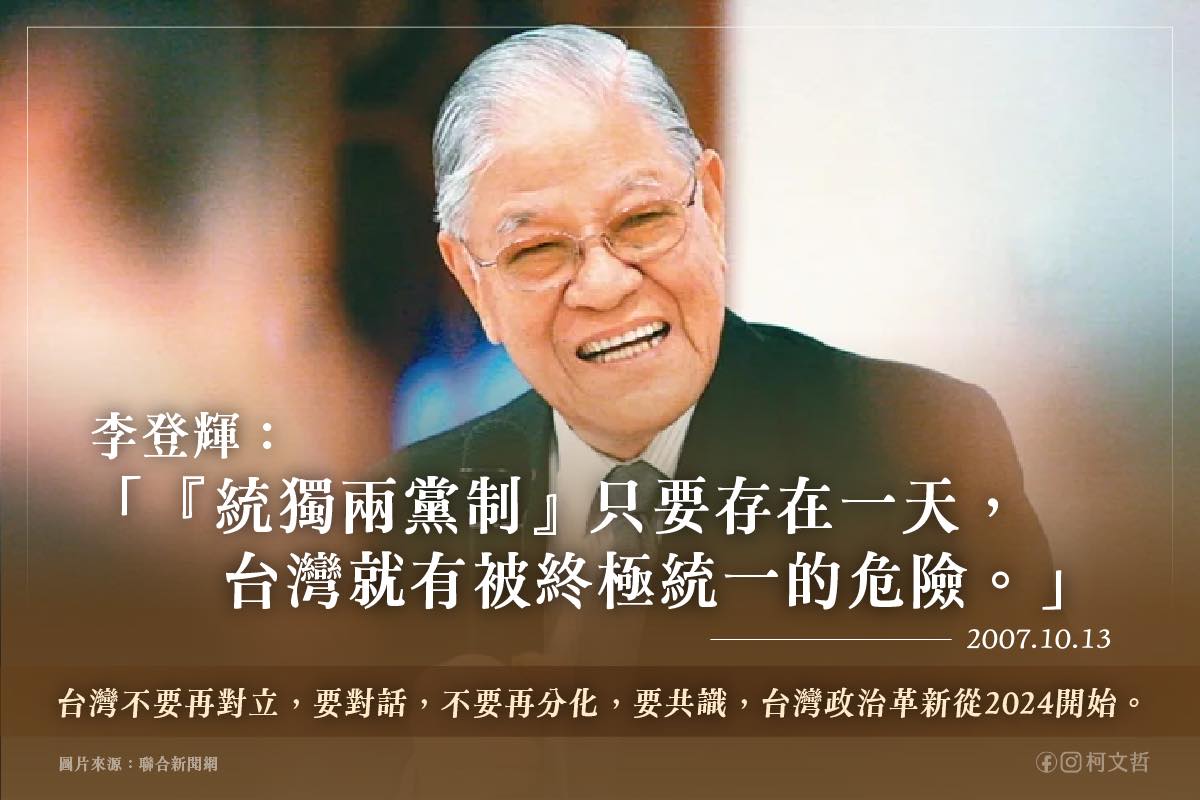 李登輝「統獨兩黨制」預言今日台灣 柯文哲追憶盼終結藍綠惡鬥、啟動政治革新 3