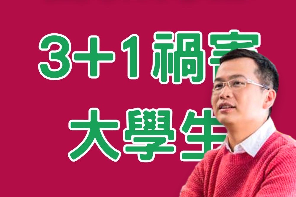 綠推3＋1討好年輕人 羅智強批大學變國防部拉伕 貽禍大學教育 7