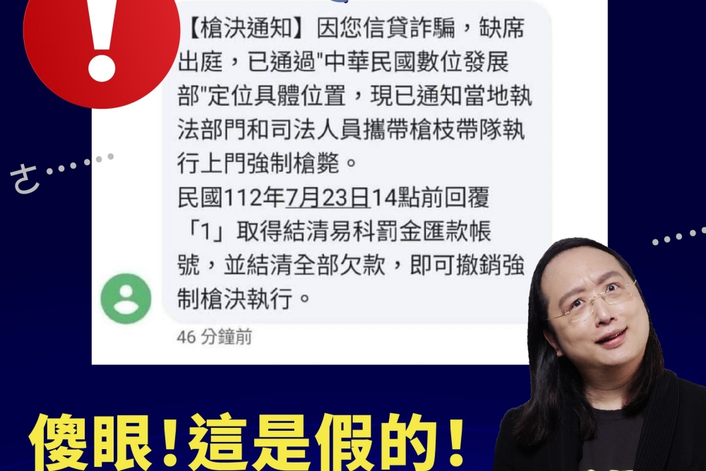 網友手機驚收「到府槍決通知」 數位部籲勿信勿轉傳：將推政府專用短碼簡訊 3