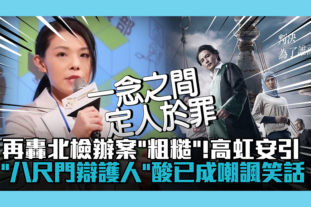 【CNEWS】再轟北檢辦案「粗糙」！高虹安引「八尺門辯護人」酸已成嘲諷笑話 3