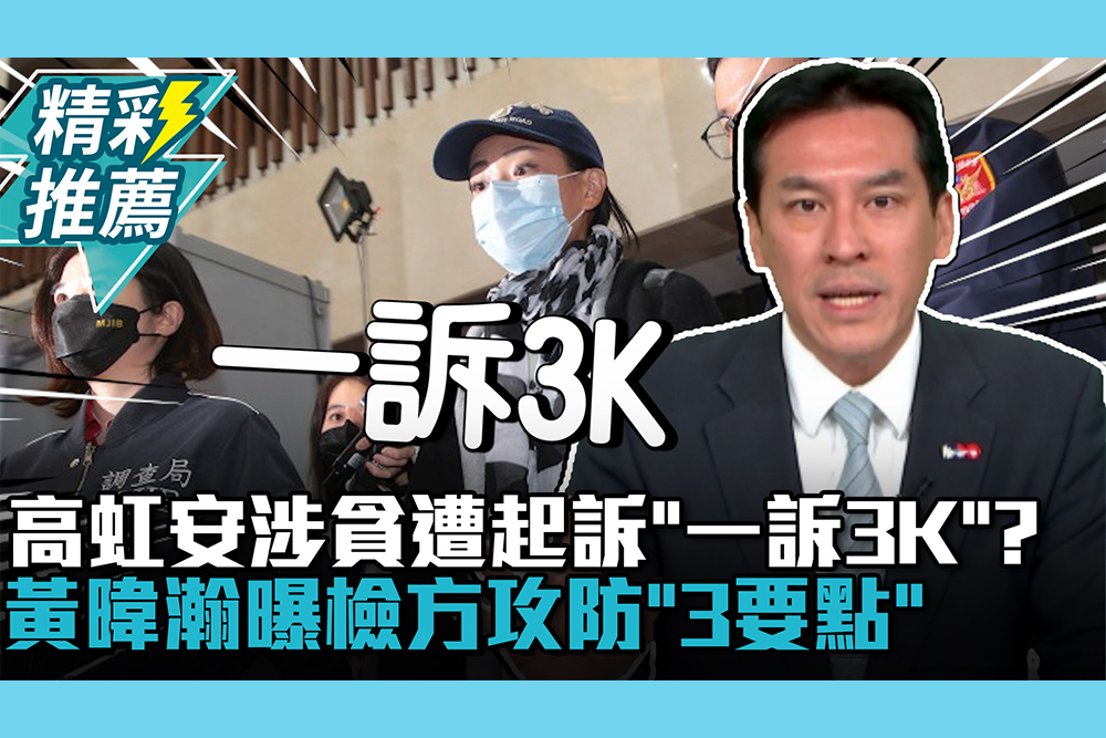 【CNEWS】高虹安涉貪遭起訴「一訴3K」？黃暐瀚曝檢方攻防「3要點」 1