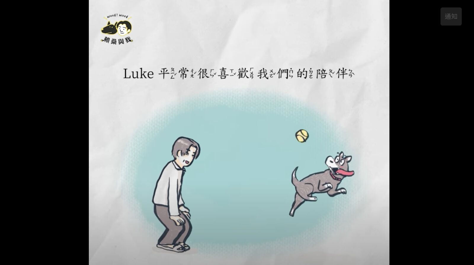 愛犬動畫曝救人 賴清德笑：毛小孩眼中只有罐頭的存在 3