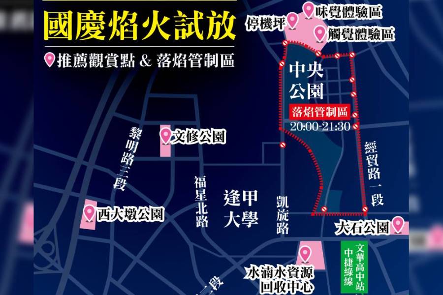 國慶焰火今試放 中央公園周邊管制到9點半 7