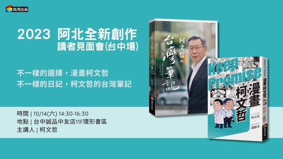 民眾黨總統參選人柯文哲兩本新書將延後上市，但簽書會時間不變。（翻攝商周出版）