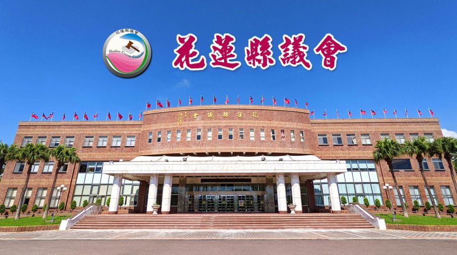 議場秩序爭議延燒 花蓮縣議會對外發表聲明 9