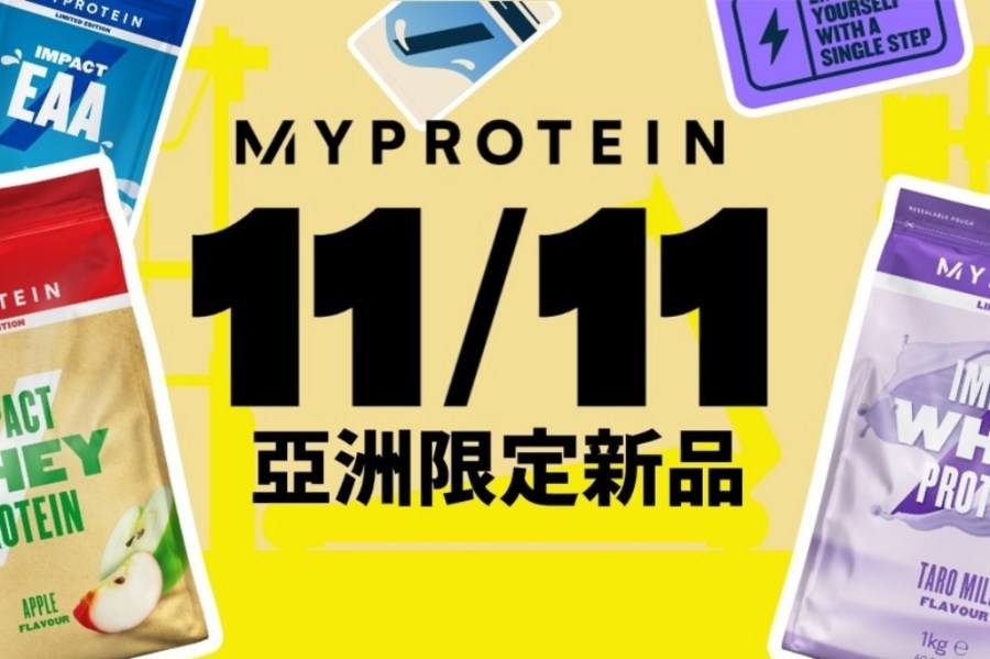 Myprotein雙11祭出全站最低4折優惠 4款明星新品登場 13
