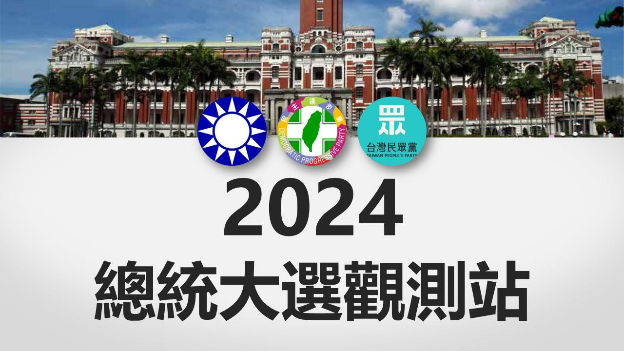 Lowi Ai 大數據2024總統大選網路聲量》選戰倒數30天柯文哲推出KP TV 賴清德萬里老家再受討論– 趨勢民調& 臺灣調查網